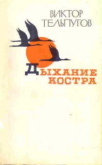 Книга Тельгтугов В. Дыхание костра, 11-3898, Баград.рф